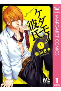 楽天kobo電子書籍ストア ケダモノ彼氏 1 藍川さき 楽天kobo電子書籍ストア ケダモノ彼氏 1 藍川さき